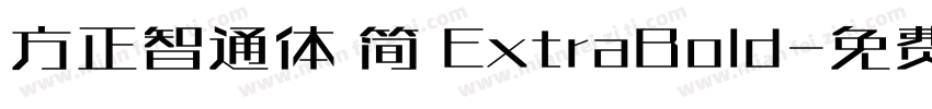 方正智通体 简 ExtraBold字体转换
